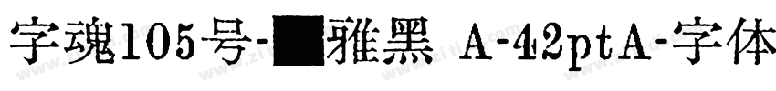 字魂105号-简雅黑 A-42ptA字体转换